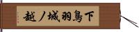 下鳥羽城ノ越 Hand Scroll