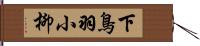 下鳥羽小柳 Hand Scroll