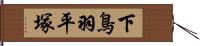 下鳥羽平塚 Hand Scroll