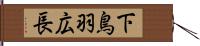 下鳥羽広長 Hand Scroll