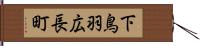 下鳥羽広長町 Hand Scroll