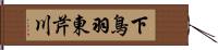 下鳥羽東芹川 Hand Scroll