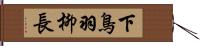 下鳥羽柳長 Hand Scroll