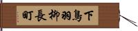 下鳥羽柳長町 Hand Scroll