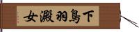 下鳥羽澱女 Hand Scroll