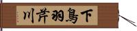 下鳥羽芹川 Hand Scroll