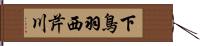 下鳥羽西芹川 Hand Scroll