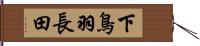 下鳥羽長田 Hand Scroll