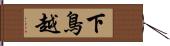 下鳥越 Hand Scroll