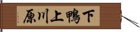 下鴨上川原 Hand Scroll