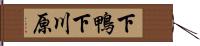 下鴨下川原 Hand Scroll