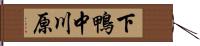 下鴨中川原 Hand Scroll