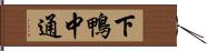下鴨中通 Hand Scroll