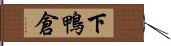下鴨倉 Hand Scroll