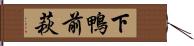 下鴨前萩 Hand Scroll