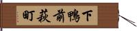 下鴨前萩町 Hand Scroll