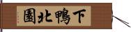 下鴨北園 Hand Scroll