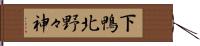 下鴨北野々神 Hand Scroll