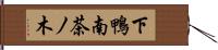 下鴨南茶ノ木 Hand Scroll