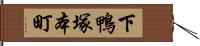 下鴨塚本町 Hand Scroll