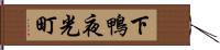 下鴨夜光町 Hand Scroll