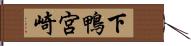 下鴨宮崎 Hand Scroll