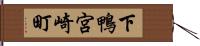 下鴨宮崎町 Hand Scroll