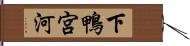 下鴨宮河 Hand Scroll