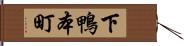 下鴨本町 Hand Scroll