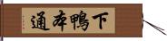 下鴨本通 Hand Scroll