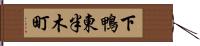 下鴨東半木町 Hand Scroll