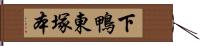 下鴨東塚本 Hand Scroll
