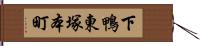 下鴨東塚本町 Hand Scroll