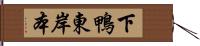 下鴨東岸本 Hand Scroll