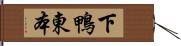 下鴨東本 Hand Scroll