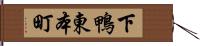 下鴨東本町 Hand Scroll
