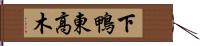 下鴨東高木 Hand Scroll