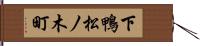 下鴨松ノ木町 Hand Scroll