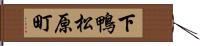 下鴨松原町 Hand Scroll