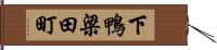 下鴨梁田町 Hand Scroll