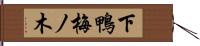 下鴨梅ノ木 Hand Scroll