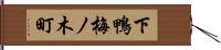 下鴨梅ノ木町 Hand Scroll