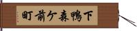 下鴨森ケ前町 Hand Scroll