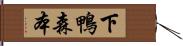 下鴨森本 Hand Scroll