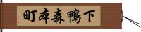 下鴨森本町 Hand Scroll
