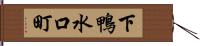 下鴨水口町 Hand Scroll