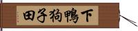 下鴨狗子田 Hand Scroll