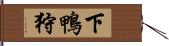 下鴨狩 Hand Scroll