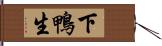 下鴨生 Hand Scroll