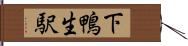 下鴨生駅 Hand Scroll